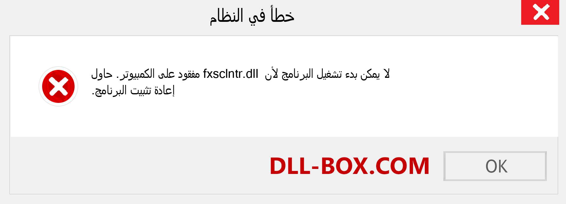 ملف fxsclntr.dll مفقود ؟. التنزيل لنظام التشغيل Windows 7 و 8 و 10 - إصلاح خطأ fxsclntr dll المفقود على Windows والصور والصور