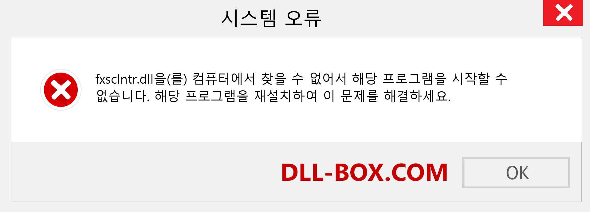 fxsclntr.dll 파일이 누락 되었습니까?. Windows 7, 8, 10용 다운로드 - Windows, 사진, 이미지에서 fxsclntr dll 누락 오류 수정
